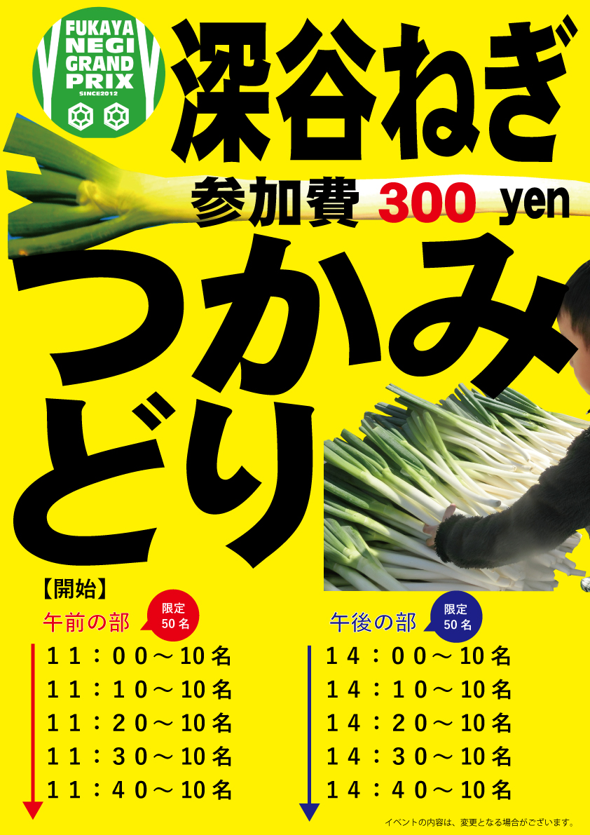 深谷ねぎつかみどり